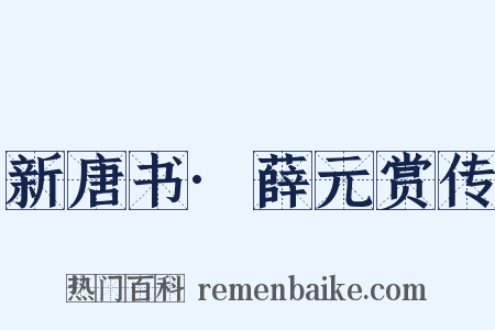 新唐书·薛元赏传是什么意思的图片
